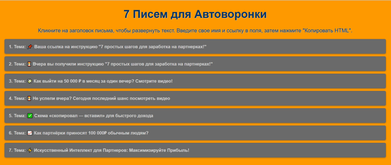 7 Писем для Автоворонки